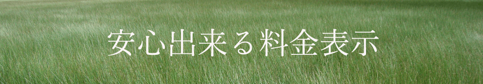 安心できる料金表示トップバナー